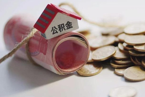 吕梁公积金有3万可以取多少（住房公积金有三万能提取多少）